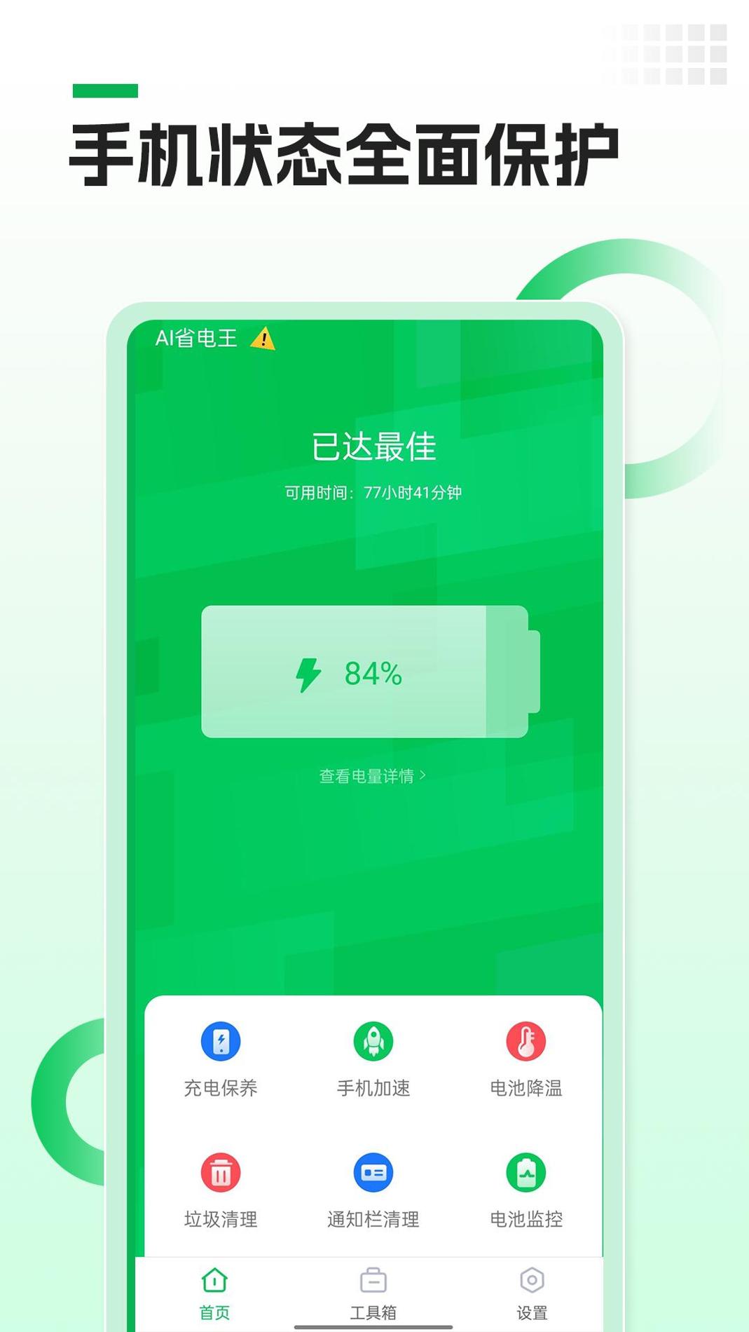 AI省电王截图2