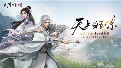 天涯明月刀手游拜年纪 v0.0.27