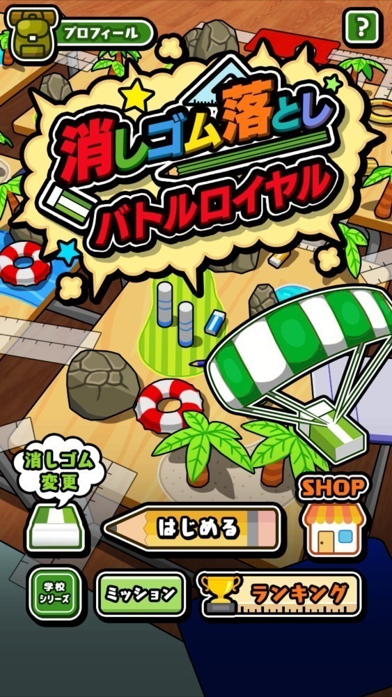 橡皮擦大逃杀截图0