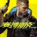 赛博朋克2077反和谐补丁免安装下载 