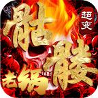 老锅骷髅爆爆爆