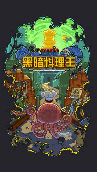 黑暗料理王截图0