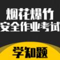烟花爆竹安全作业考试学知题app最新版 