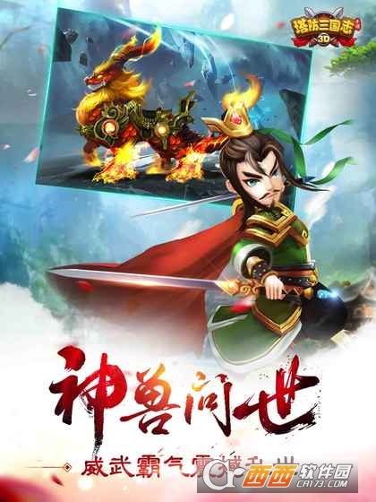 塔防三国志3D九游版截图3