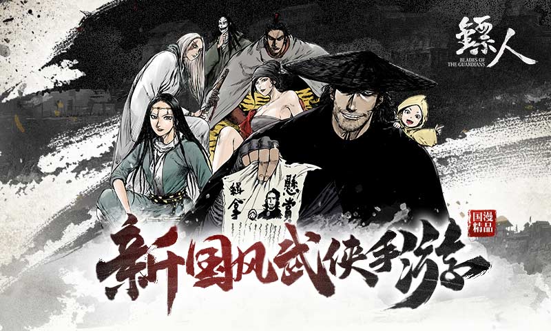 镖人手游
