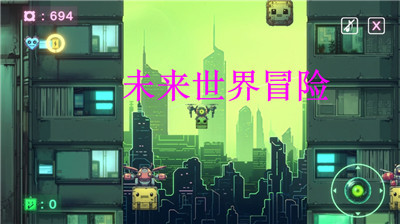 未来世界冒险截图0