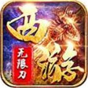 瑞凌西游无限刀