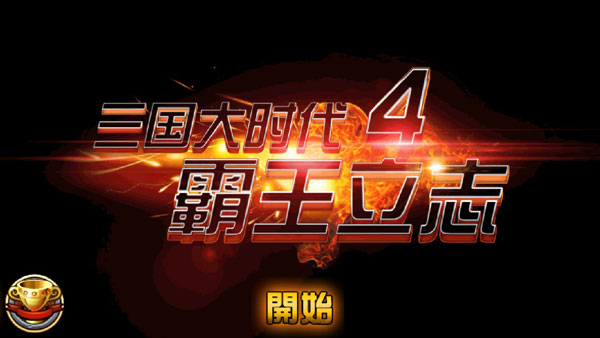 三国大时代4霸王立志下载