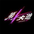 第十大道软件官方版 