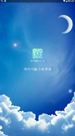天气闹钟通截图0
