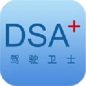 DSA驾驶卫士