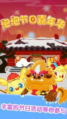 泡泡节日嘉年华截图2