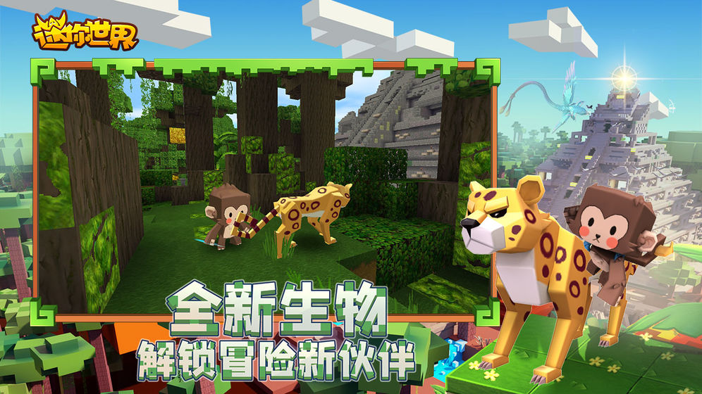 迷你世界0.25.2官方抢先试玩最新测试版下载 截图2