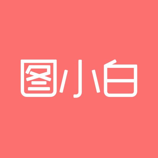 图小白