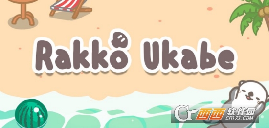 海獭浴场Rakko Ukabe