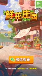鲜花庄园截图1