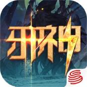 代号邪神ios版