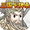 三国卡牌杀游戏官方安卓版 