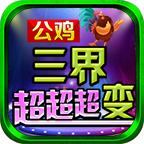 公鸡三界超超超变