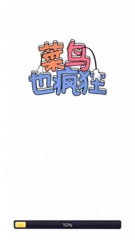 菜鸟也疯狂.jpg