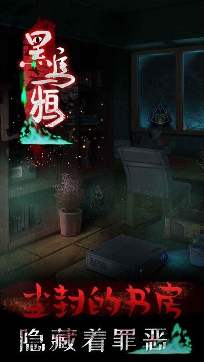 黑乌鸦恐怖游戏