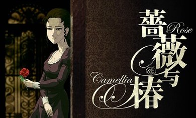 蔷薇与椿破解版 v1.0.14