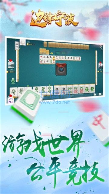 边锋宁波麻将手机版截图2
