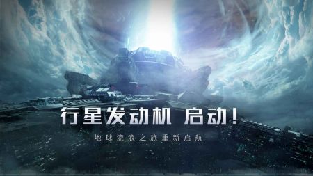 流浪地球手游正版截图0