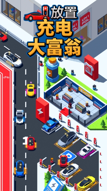 放置充电大富翁截图1
