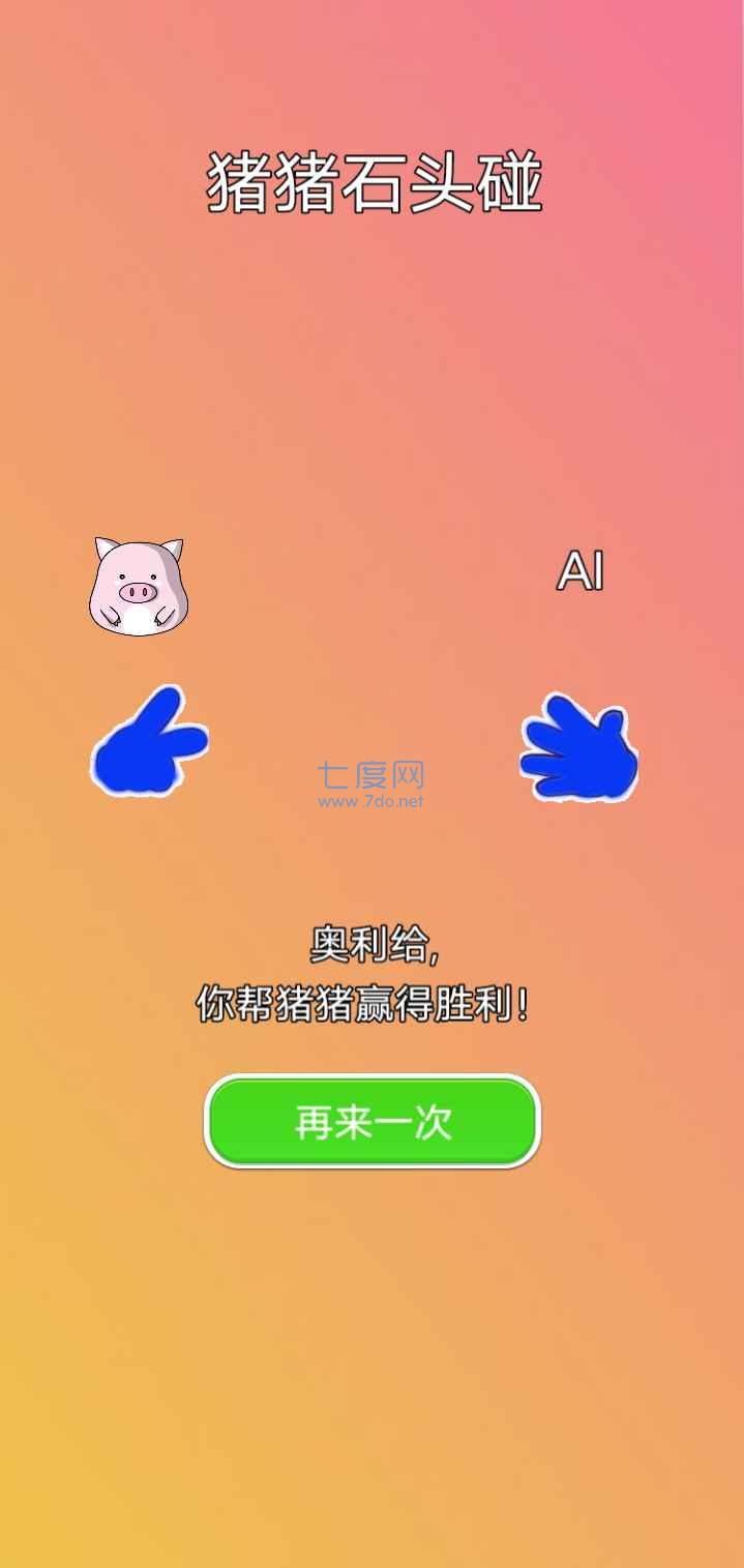 猪猪石头碰游戏