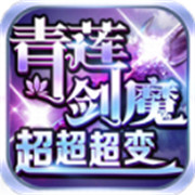 青莲剑魔超超超变