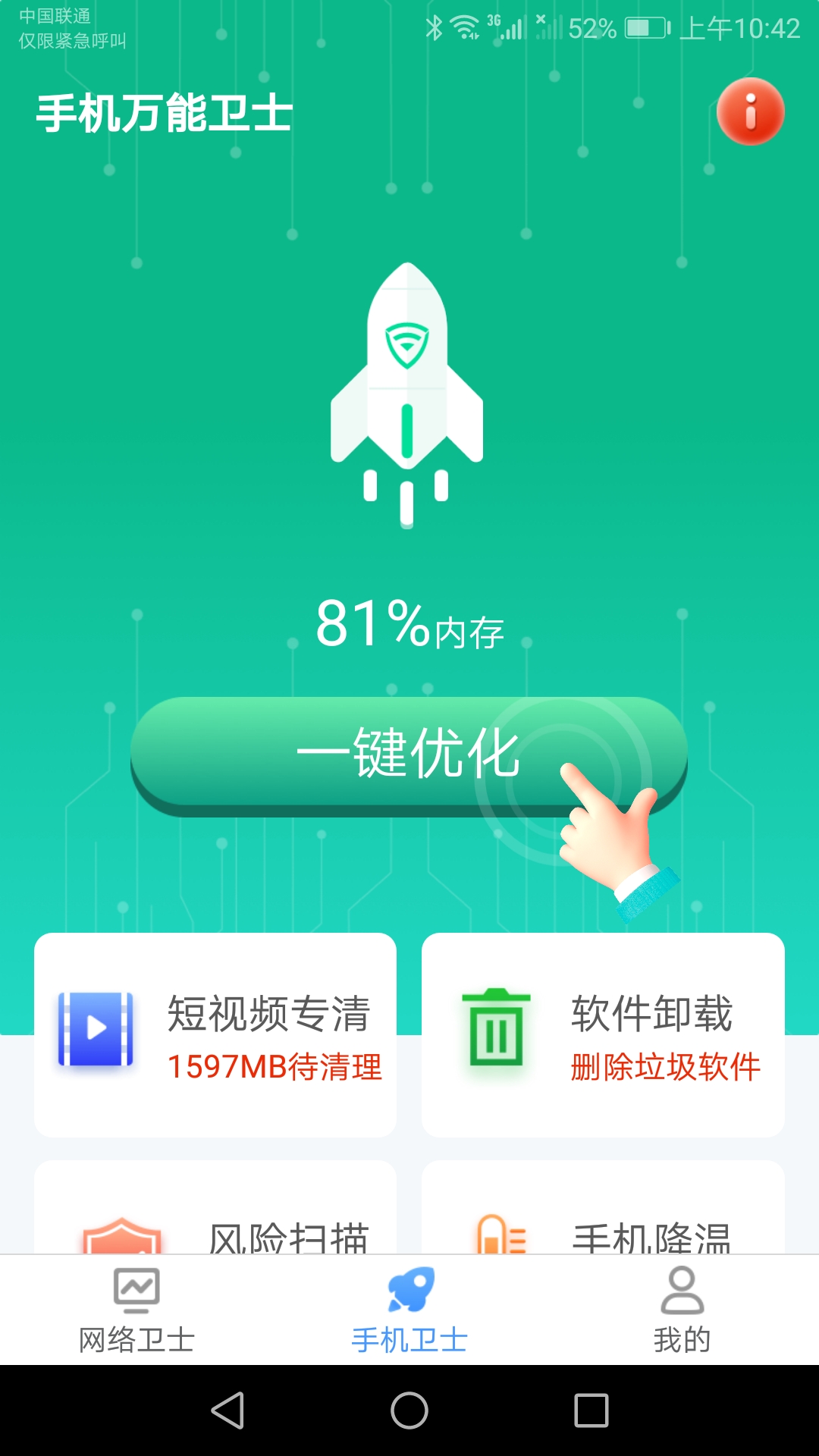 手机万能卫士app客户端图片1
