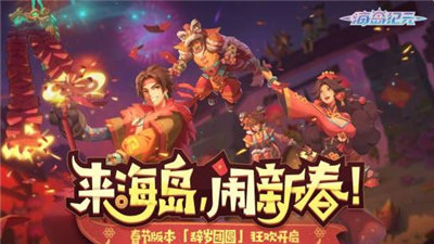 海岛纪元辞岁团圆