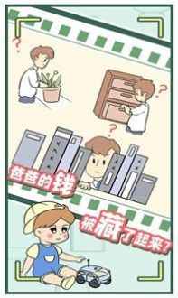 抖音爸爸的私房钱小游戏最新版 截图0