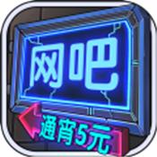 网吧模拟器去广告版