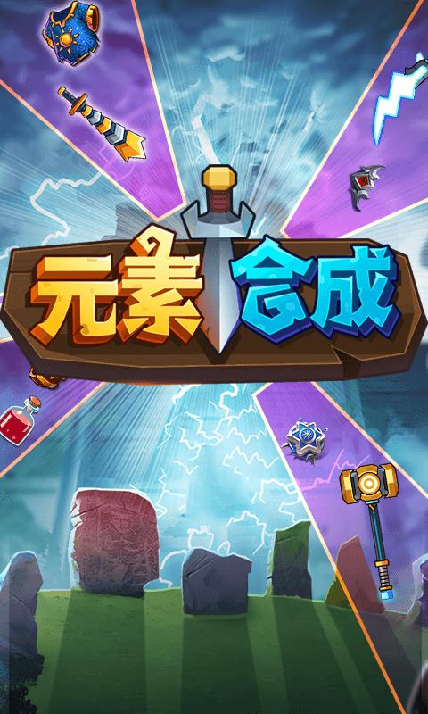 元素合成截图0