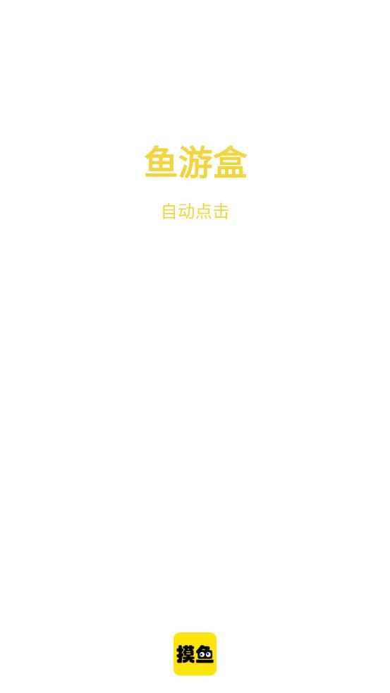 鱼游盒APP免费版图片1