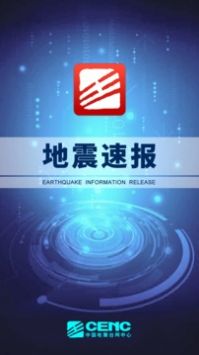地震速报截图3