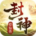 封神修仙录官方正版手游 
