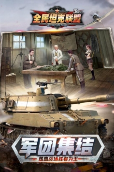 全民坦克联盟截图2