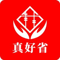 真好省