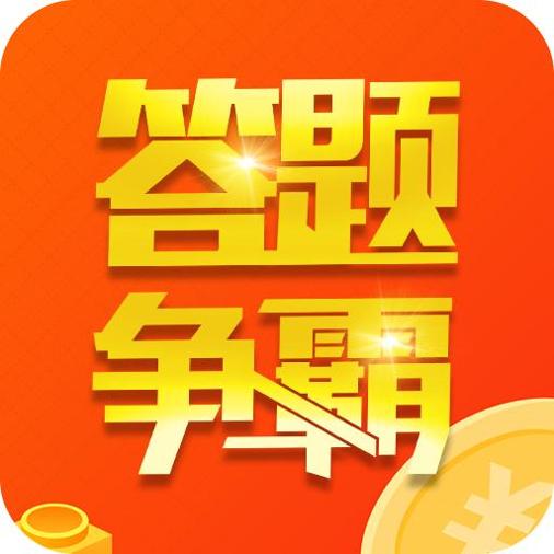 答题争霸赛