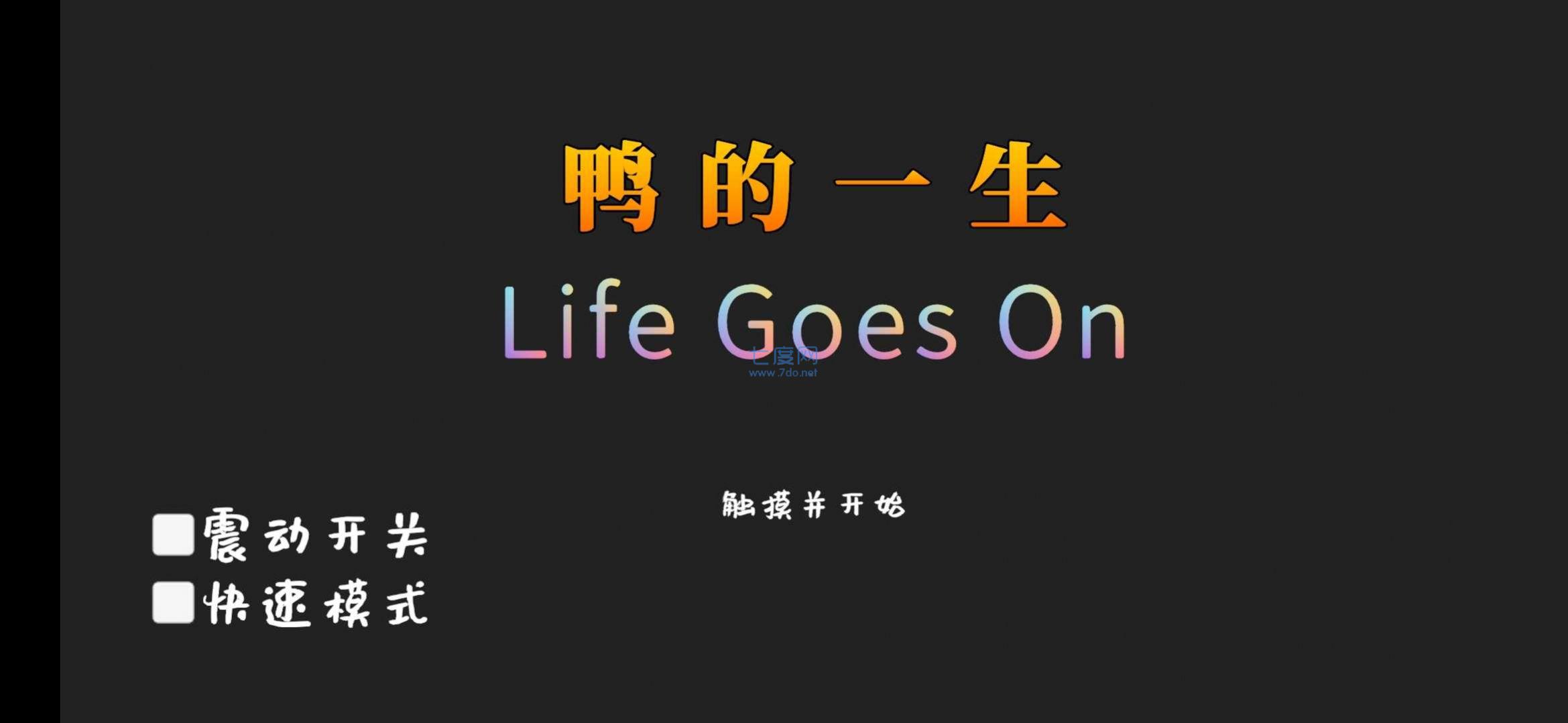 鸭的一生游戏截图2