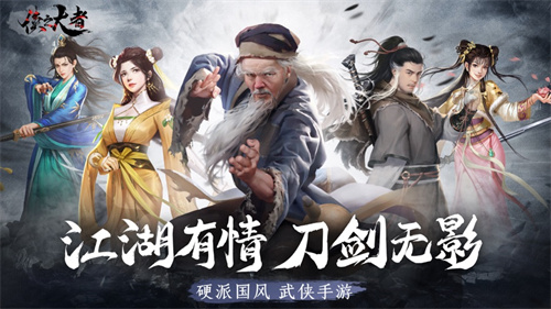 侠之大者执剑天涯手游无限元宝铜币截图1
