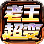 天鸿老王超变