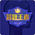 答题王者红包版app 