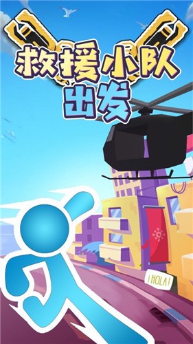 橡皮人救援突击队截图0
