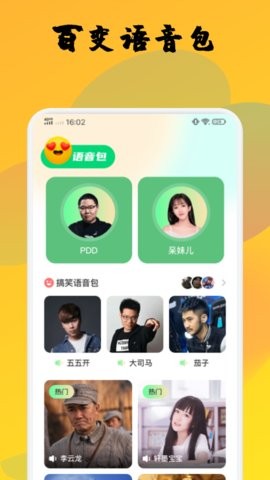 橙光变声器截图2