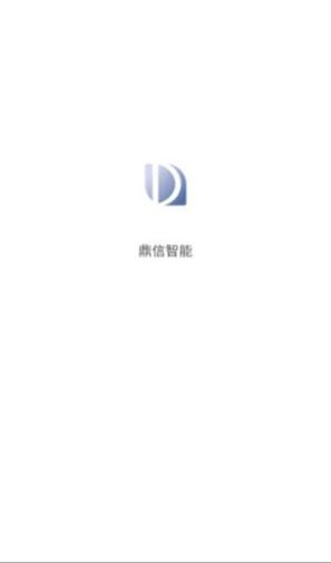 鼎信智能截图0
