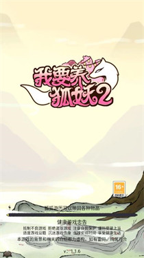 我要养狐妖2官方正版